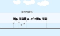 端口扫描接口_cfin端口扫描