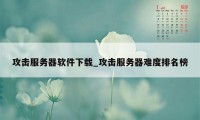 攻击服务器软件下载_攻击服务器难度排名榜