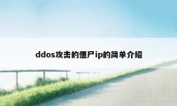 ddos攻击的僵尸ip的简单介绍