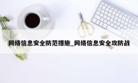 网络信息安全防范措施_网络信息安全攻防战