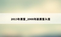 2013年黑客_2008年前黑客入侵