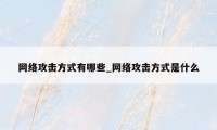 网络攻击方式有哪些_网络攻击方式是什么