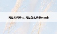 网站如何防cc_网站怎么防御cc攻击