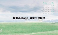 黑客小说app_黑客小说网络