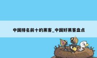 中国排名前十的黑客_中国好黑客盘点