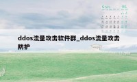 ddos流量攻击软件群_ddos流量攻击防护