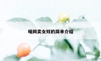 暗网卖女奴的简单介绍