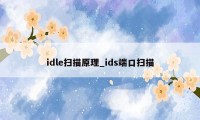 idle扫描原理_ids端口扫描