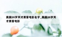 美国26岁天才黑客电影名字_美国26岁天才黑客电影