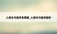 人类木马程序免费版_人类木马程序解析