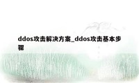 ddos攻击解决方案_ddos攻击基本步骤