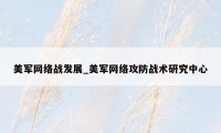 美军网络战发展_美军网络攻防战术研究中心