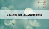 ddos攻击 防御_ddos攻击防御方法