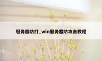 服务器防打_win服务器防攻击教程