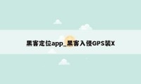 黑客定位app_黑客入侵GPS装X