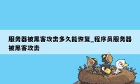 服务器被黑客攻击多久能恢复_程序员服务器被黑客攻击