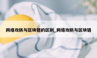 网络攻防与区块链的区别_网络攻防与区块链