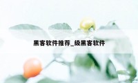 黑客软件推荐_级黑客软件