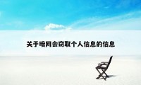 关于暗网会窃取个人信息的信息