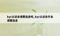 kyc认证会泄露信息吗_kyc认证会不会泄露信息