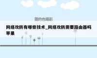 网络攻防有哪些技术_网络攻防需要路由器吗苹果