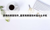 常用的黑客软件_最常用黑客技术是什么手机