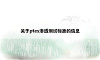 关于ptes渗透测试标准的信息