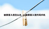 被黑客入侵怎么办_qq被黑客入侵代码手机