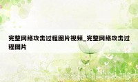 完整网络攻击过程图片视频_完整网络攻击过程图片