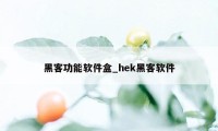 黑客功能软件盒_hek黑客软件