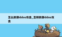 怎么防御ddos攻击_怎样防御ddos攻击