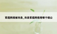 家庭网络被攻击_攻击家庭网络用哪个端口