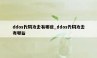 ddos代码攻击有哪些_ddos代码攻击有哪些