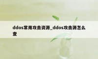 ddos常用攻击资源_ddos攻击源怎么查