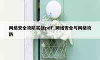 网络安全攻防实战pdf_网络安全与网络攻防