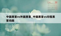 中国黑客vs外国黑客_中国黑客vs印度黑客动画