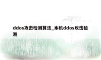 ddos攻击检测算法_本机ddos攻击检测