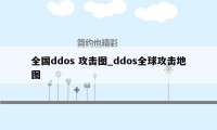 全国ddos 攻击图_ddos全球攻击地图