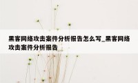 黑客网络攻击案件分析报告怎么写_黑客网络攻击案件分析报告