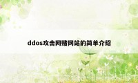 ddos攻击网赌网站的简单介绍