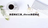 渗透测试工具_discuz渗透测试