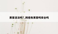 黑客违法吗?_网络有黑客吗安全吗