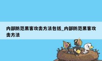 内部防范黑客攻击方法包括_内部防范黑客攻击方法