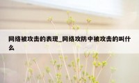 网络被攻击的表现_网络攻防中被攻击的叫什么