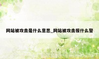 网站被攻击是什么意思_网站被攻击报什么警