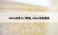 ddos攻击入门教程_ddos攻击课设