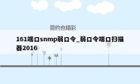 161端口snmp弱口令_弱口令端口扫描器2016