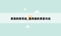 黑客防御系统_服务器防黑客攻击