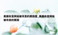 美国白宫网站被攻击的原因是_美国白宫网站被攻击的原因