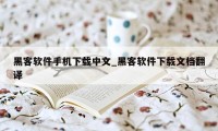 黑客软件手机下载中文_黑客软件下载文档翻译